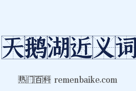 天鹅湖近义词是什么意思的图片
